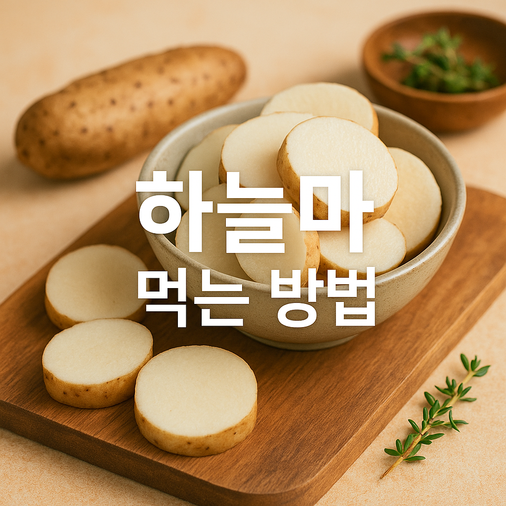 하늘마 먹는 방법