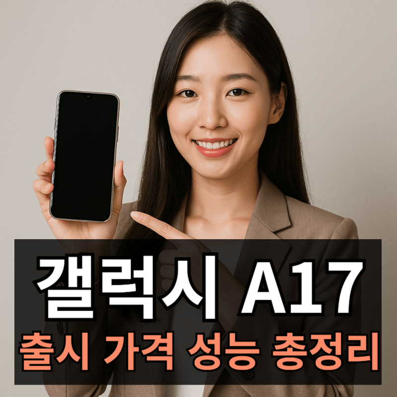 갤럭시 A17 출시일 가격 성능 스펙 총정리