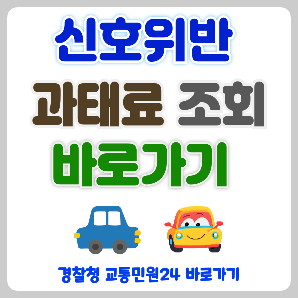 신호위반 과태료 조회 및 납부 방법