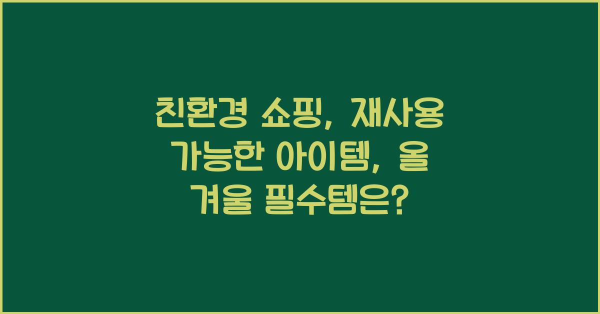 친환경 쇼핑: 재사용 가능한 아이템
