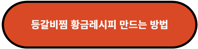 등갈비찜 황금레시피