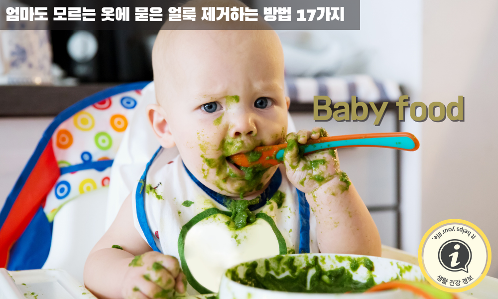 아이 이유식 묻은 얼룩 제거하는 방법 아이 이유식 묻은 얼룩 제거하는 방법