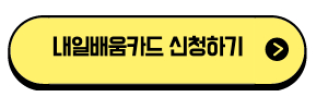 내일배움카드