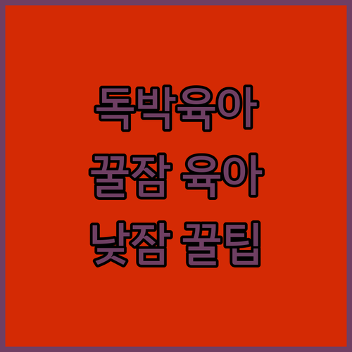 독박육아 탈출! 🚼 아기와 함께 낮잠