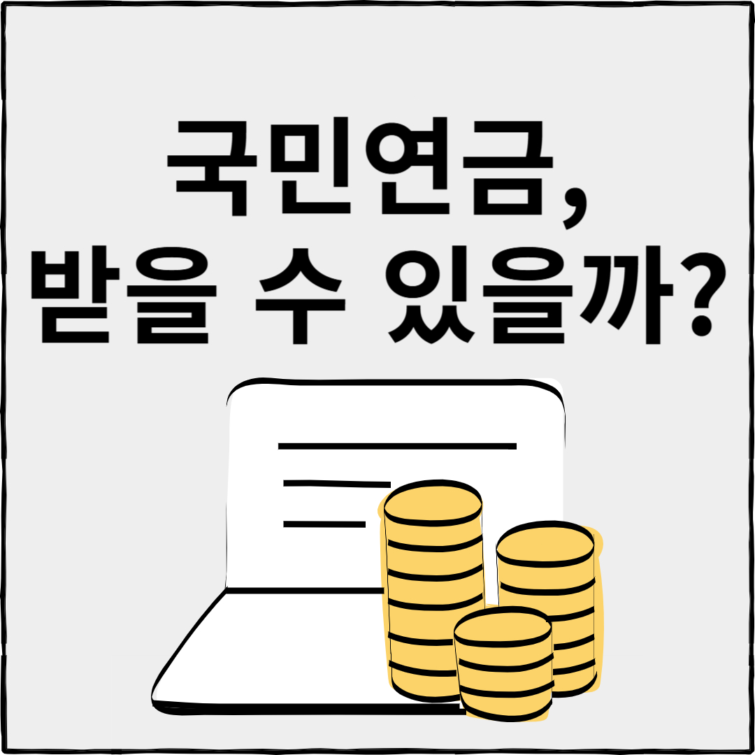 국민연금 수령액 계산법 총정리