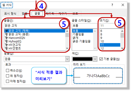 셀 서식 메뉴의 글꼴 탭
