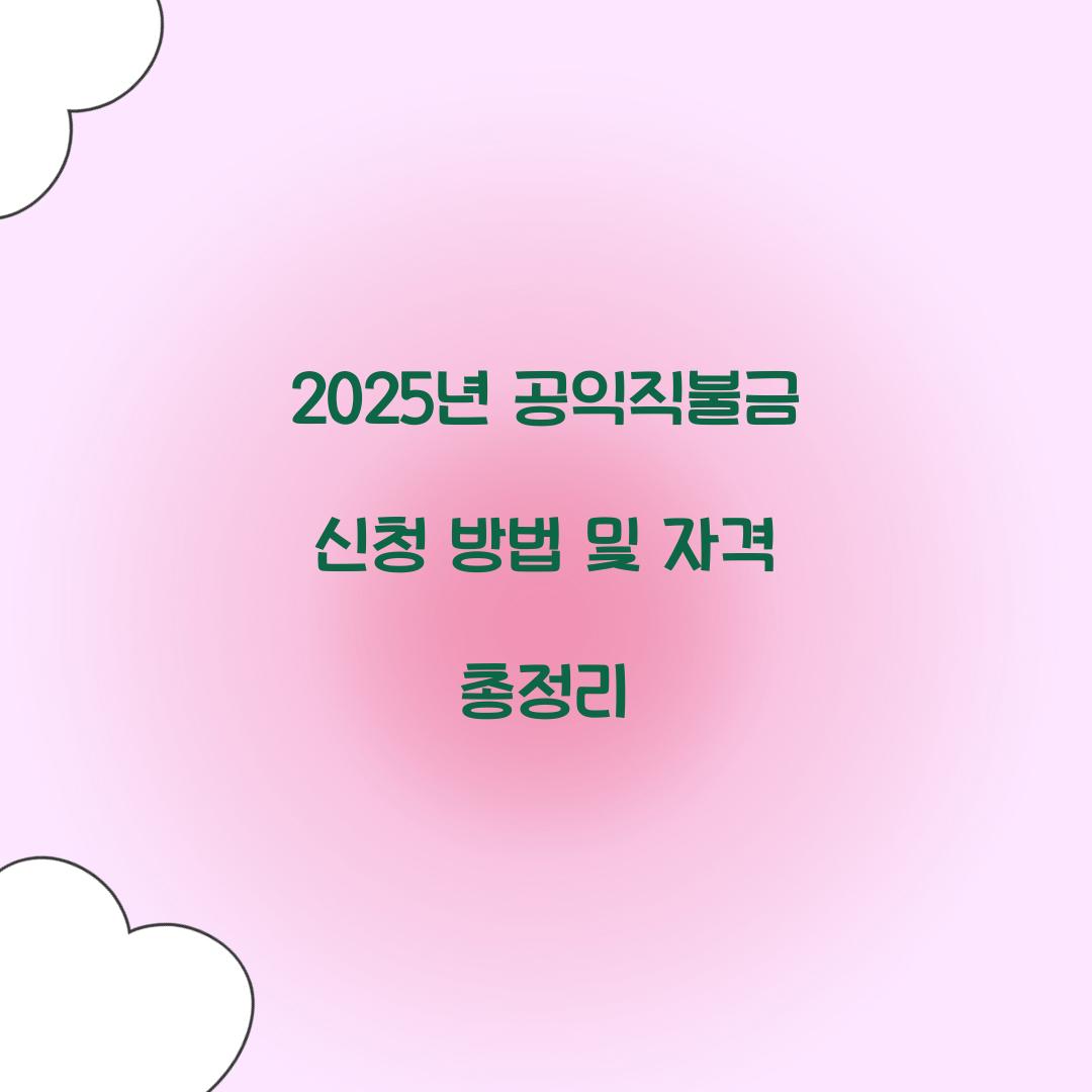 2025년 공익직불금 신청
