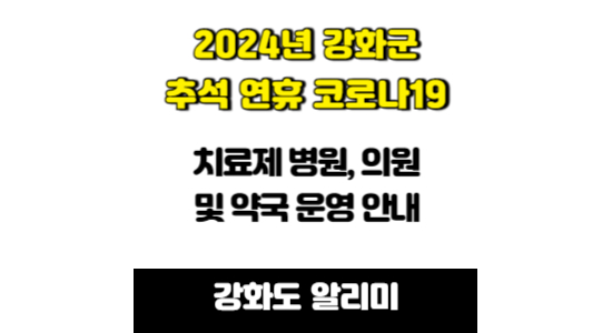 강화군 추석 연휴 코로나19 치료