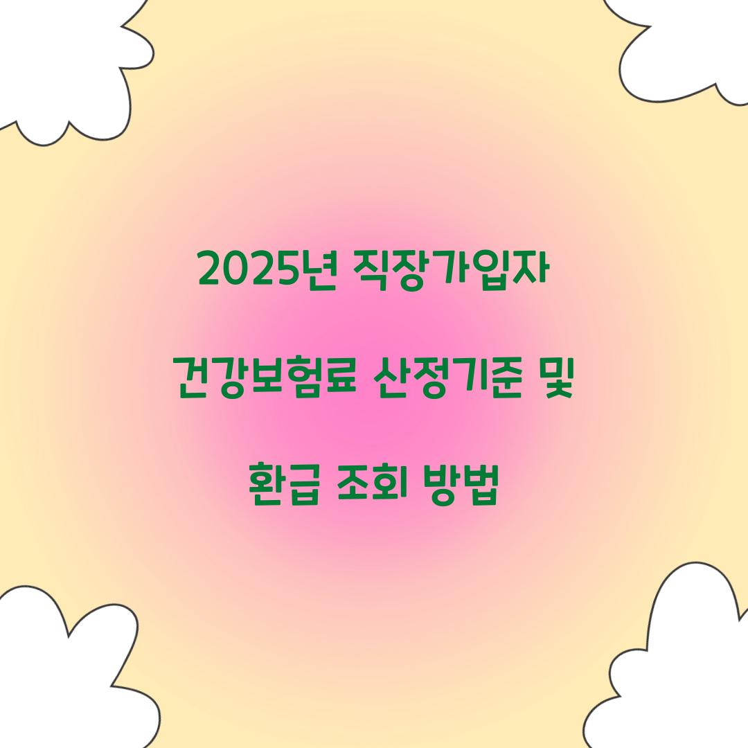 직장가입자 건강보험료