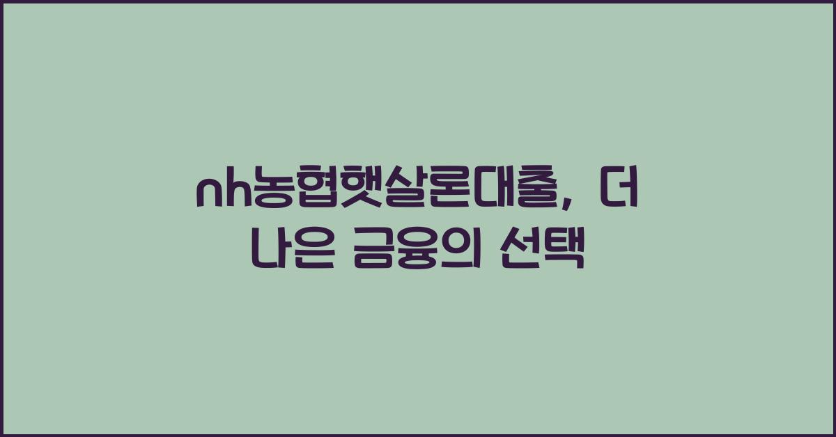 nh농협햇살론대출