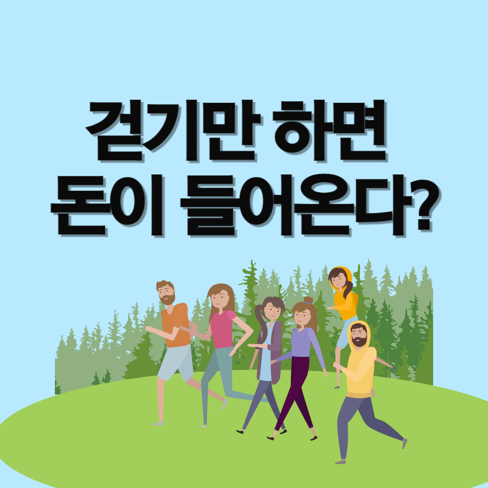 걷기만 해도 돈 준다! 공주시 챌린지🔥