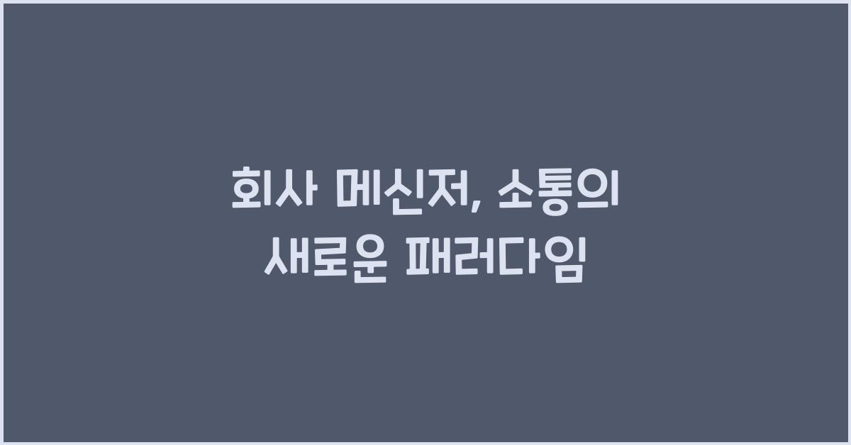 회사 메신저