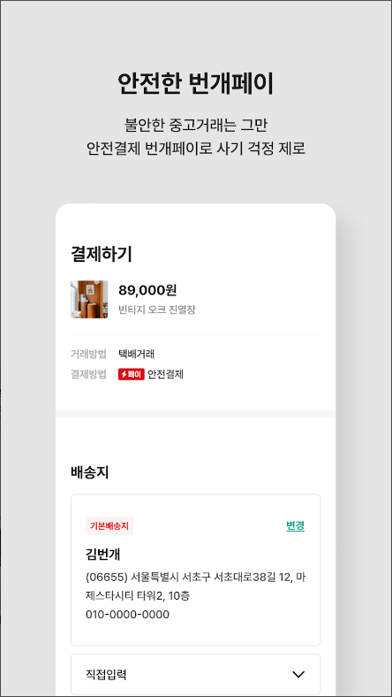 번개장터, 번개페이, 중고거래 서비스