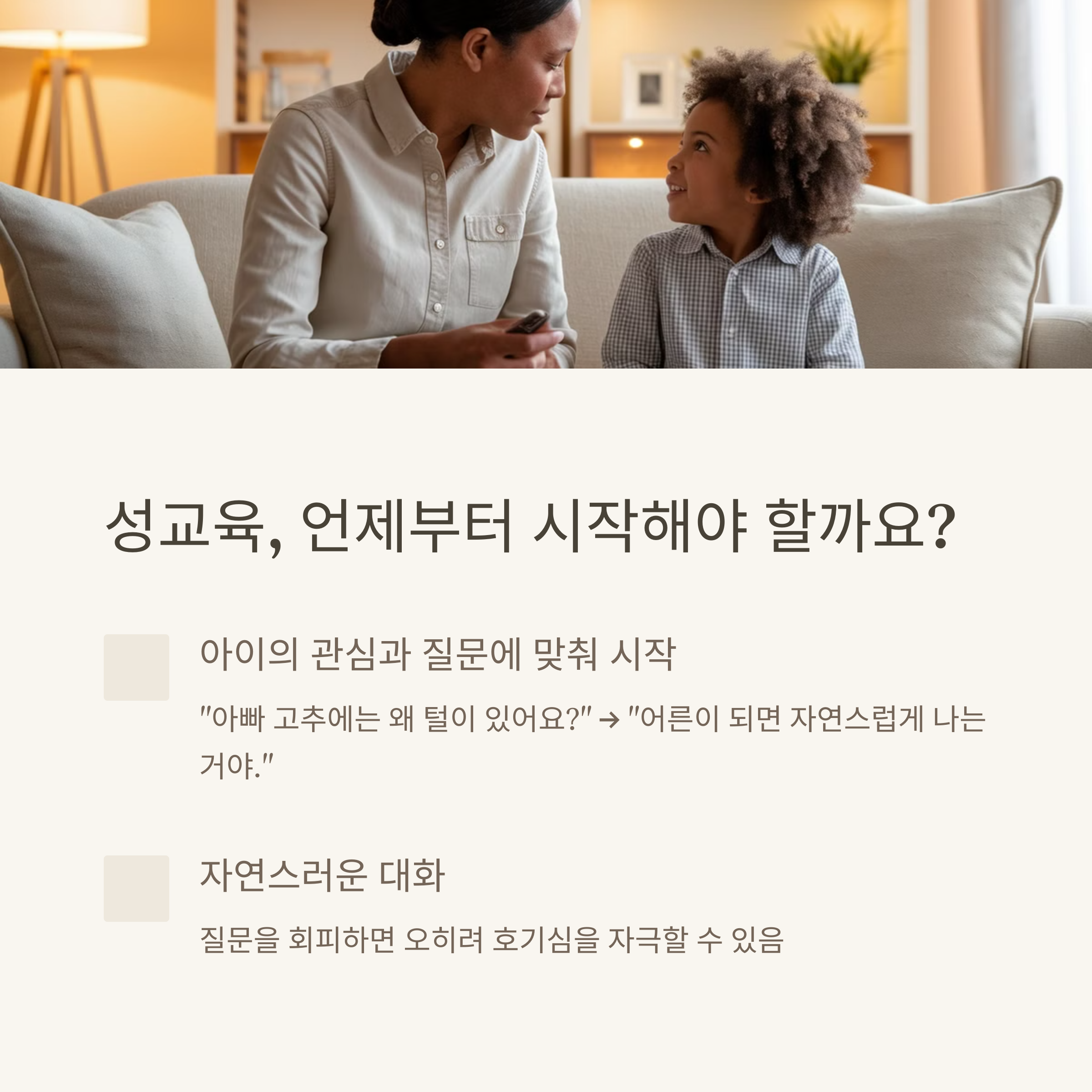 성교육 – 아이의 질문에 맞춘 자연스러운 시작