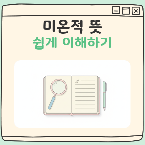 미온적 뜻 대표 이미지