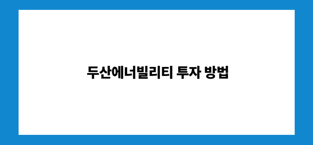 두산에너빌리티 주가 전망 및 배당금: 투자방법