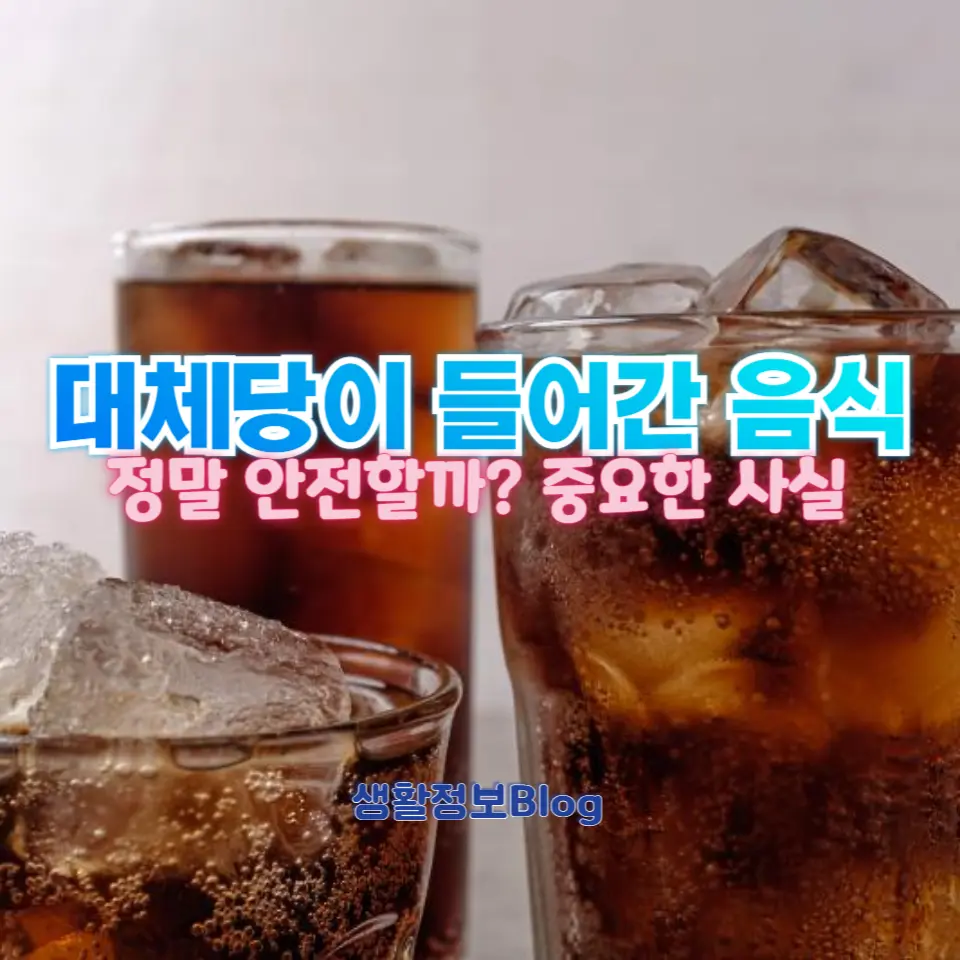 대체당이 들어간 음식