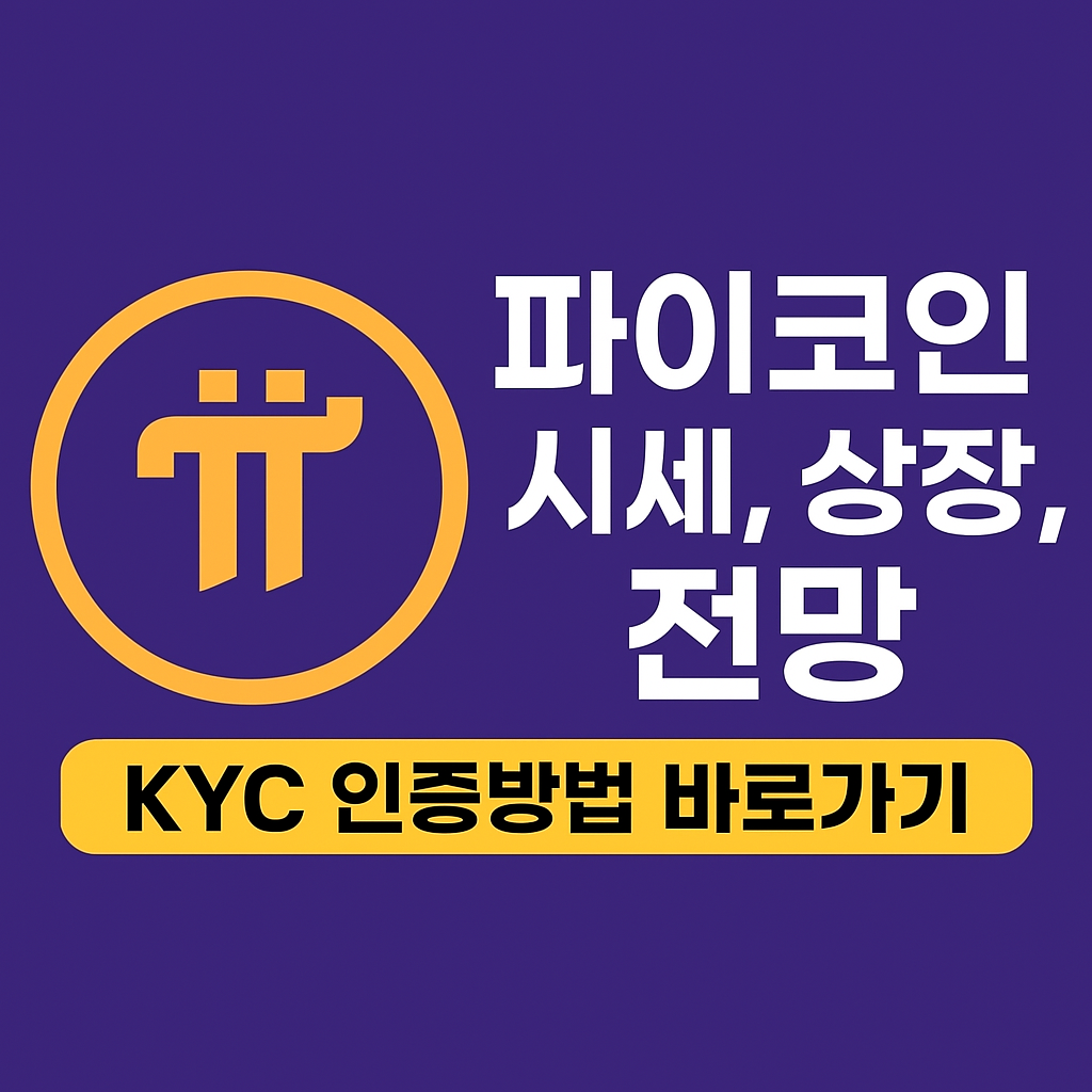 025 파이코인 시세, 상장 전망, KYC 인증방법