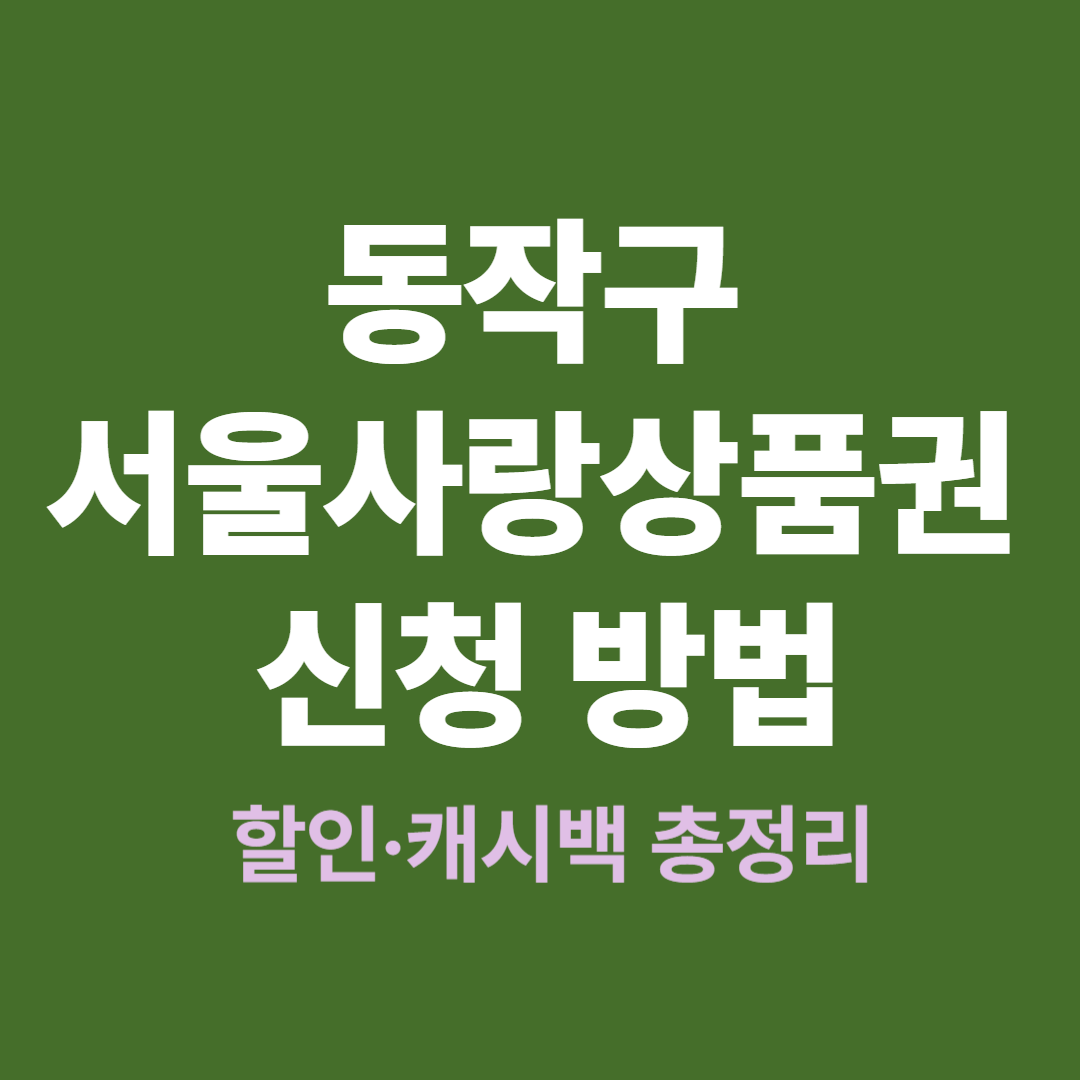 동작구 서울사랑상품권 신청하고 캐시백 받는 방법