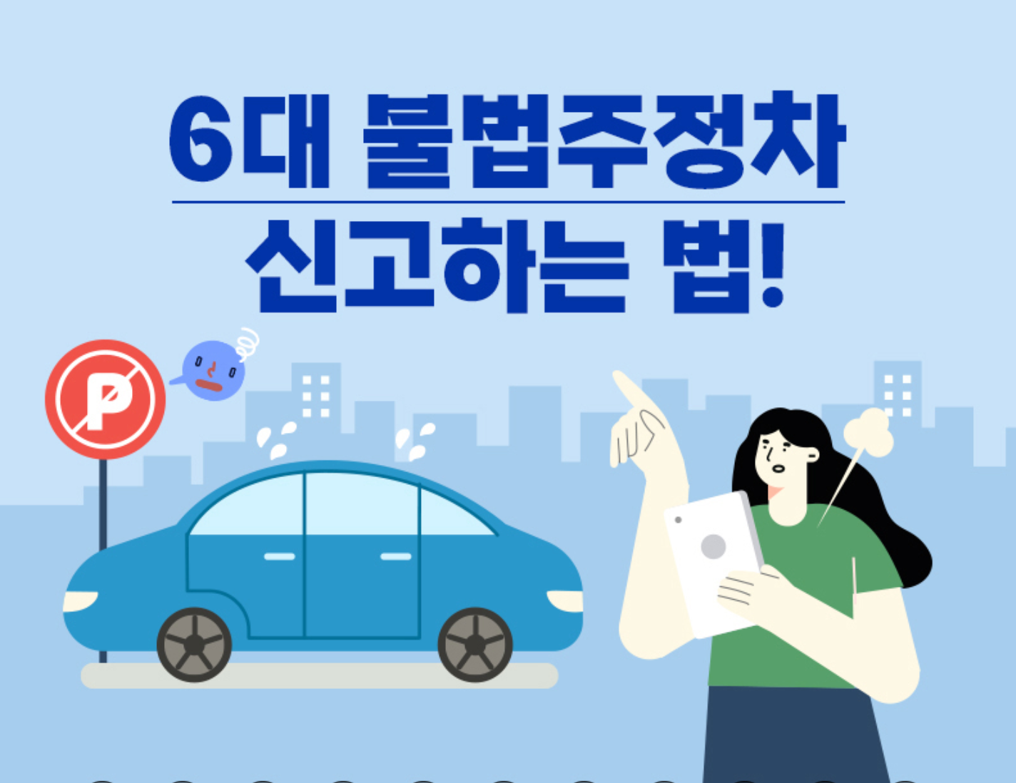 6대 불법 주정차 금지구역과 과태료, 신고 방법 안전신문고 앱