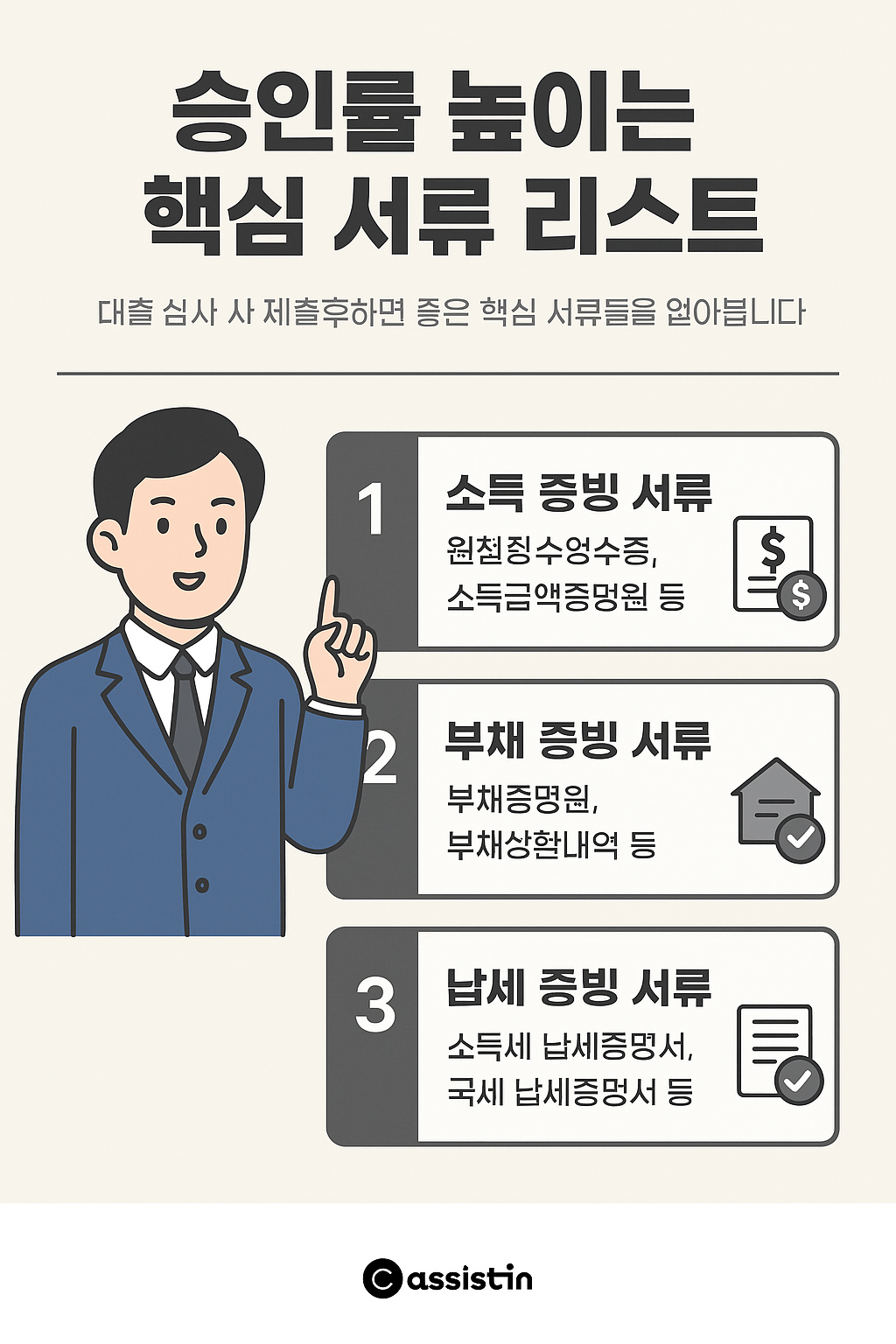 신용대출 승인률 높이는 핵심 서류 체크리스트: 소득금액증명원, 재직/사업자 증명, 납세증명서, 통장거래내역, 임대차계약서