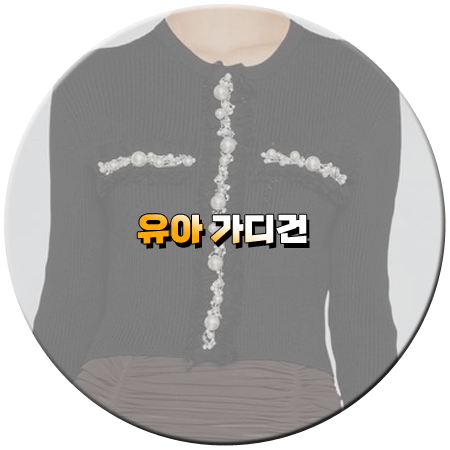 꼬꼬무3 120회 유아 가디건