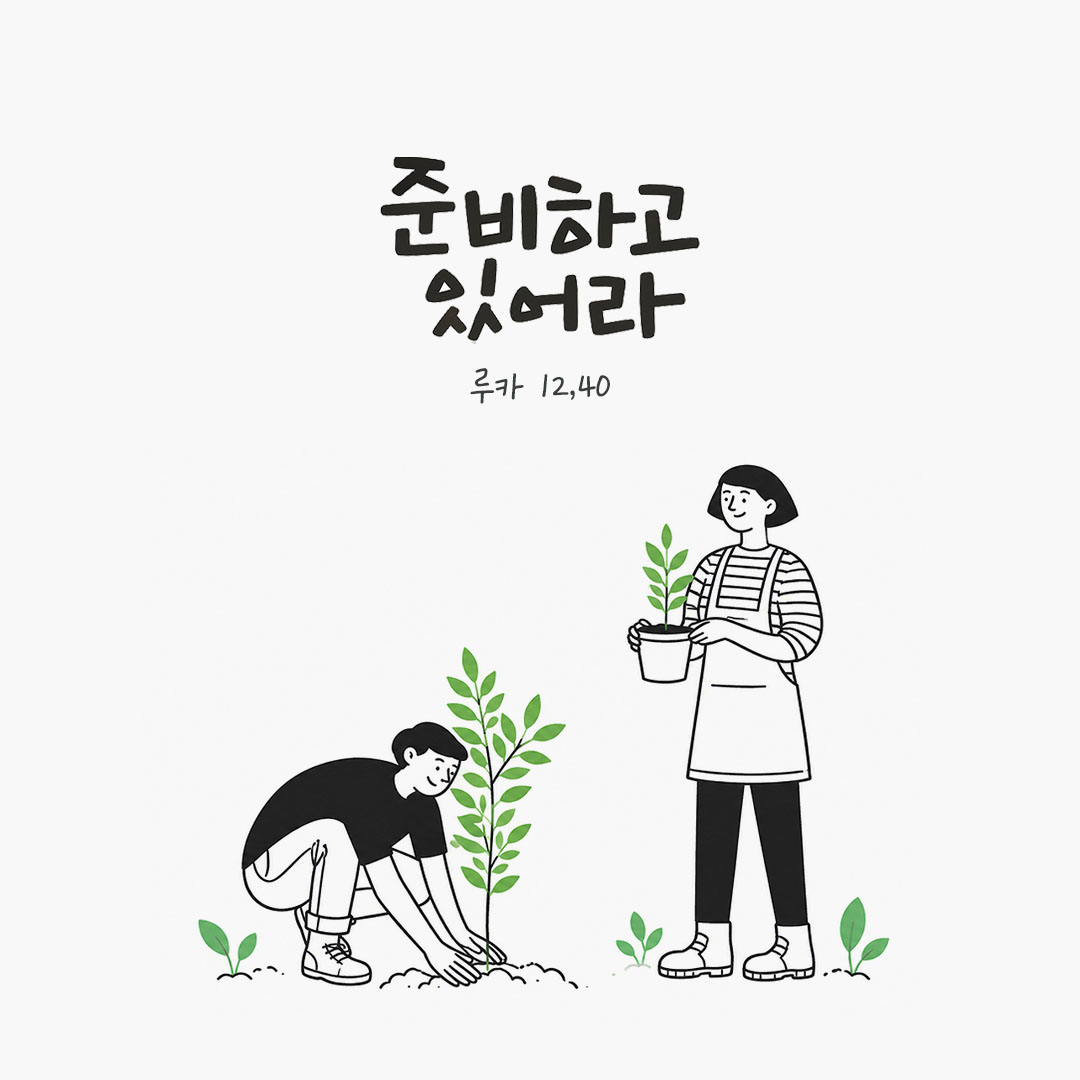 준비하고 있어라. (루카 12,40) 말씀카드