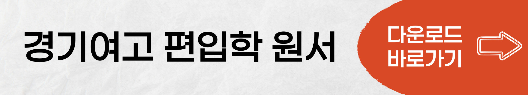 경기여고 편입학 원서 바로가기