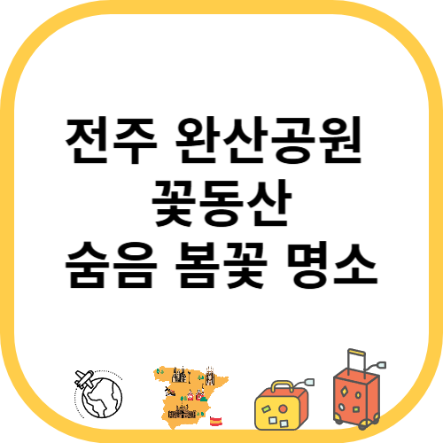 전주 완산공원&nbsp;
꽃동산
숨음 봄꽃 명소