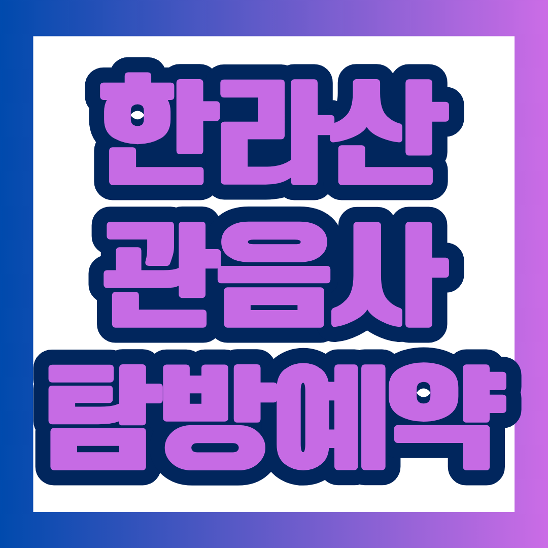 한라산 관음사 탐방로가 2026년 9월 24일부터 전면 재개방됩니다. 예약 재개일과 탐방 일정, 코스 소요시간, 예약방법까지 방문 전 꼭 확인해야 할 내용을 한눈에 정리했습니다.