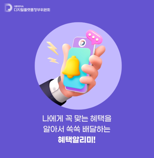 혜택알리미 서비스