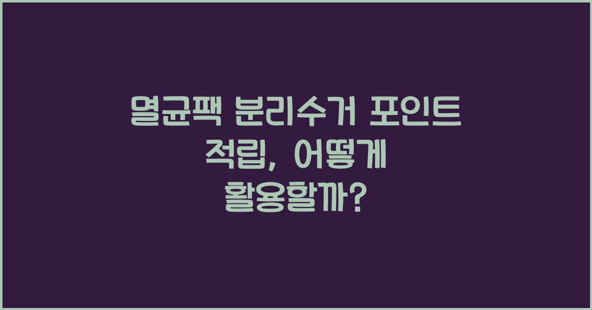 멸균팩 분리수거 포인트 적립