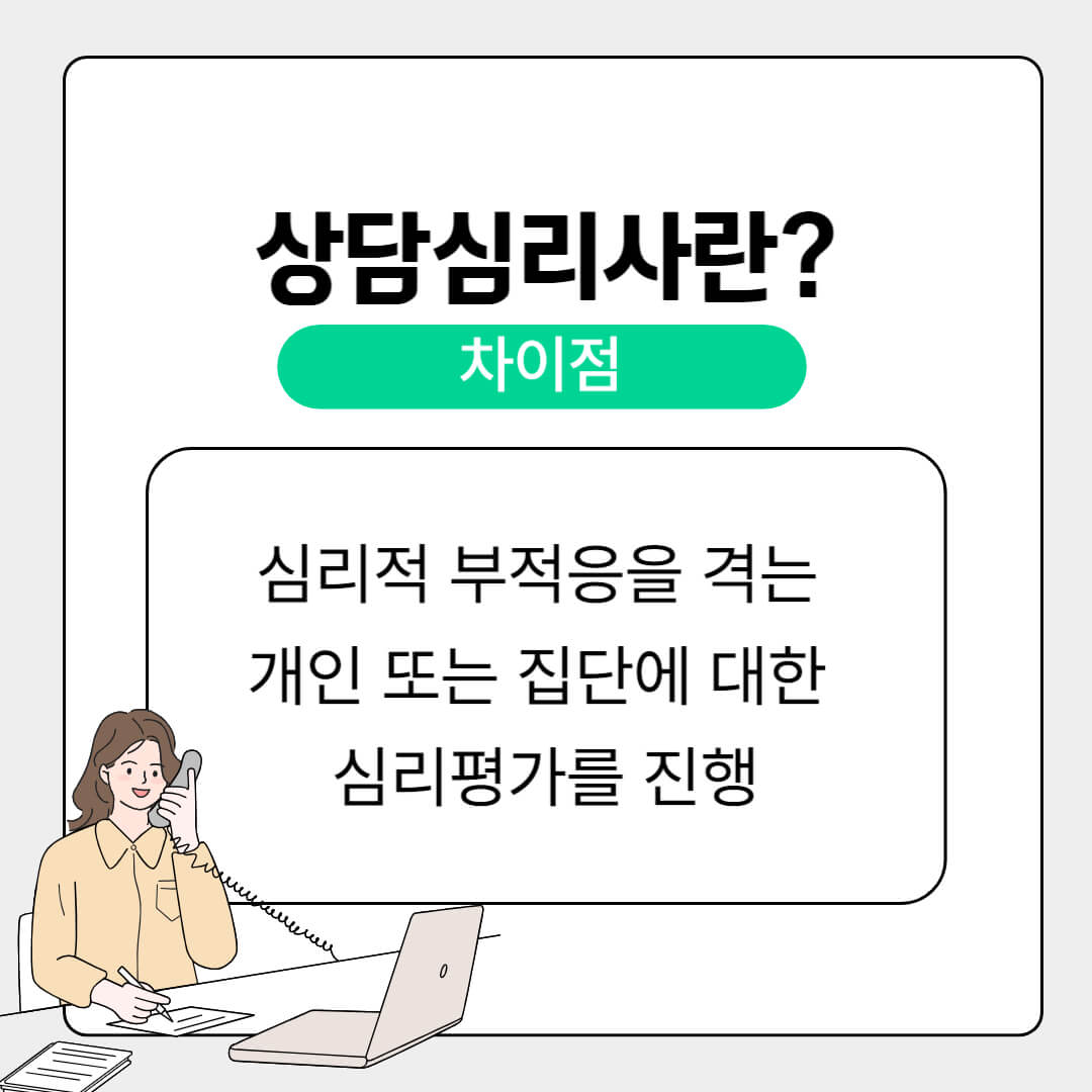 심리상담사 자격 취득방법 시험 정보 시험 과목 상담심리사와의 차이점
