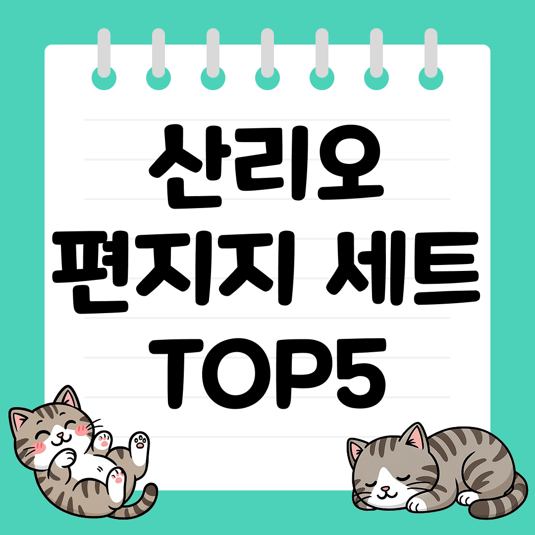 선물과 함께 주기 좋은 귀여운 산리오 편지지 세트 추천 순위 TOP5
