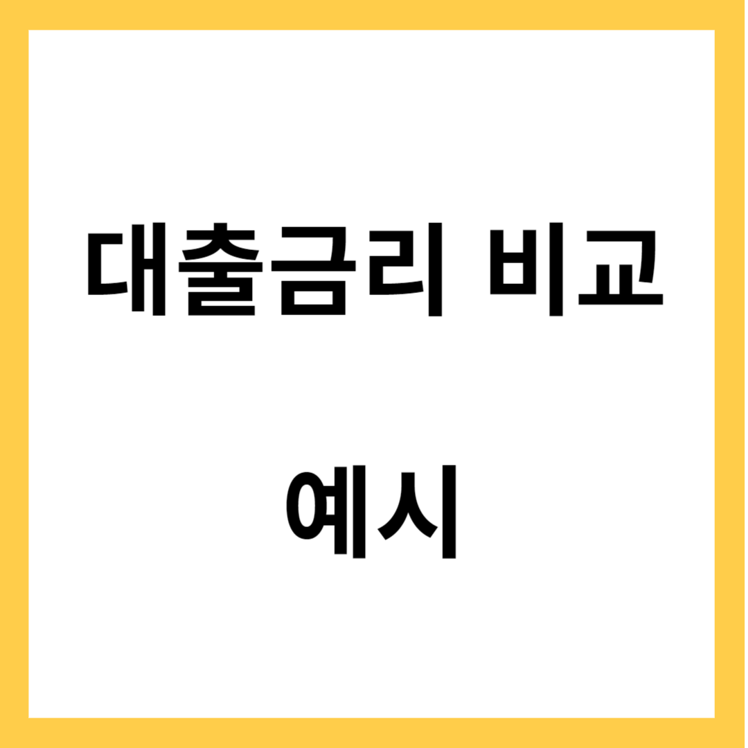 대출금리 비교 - 예금, 대출금리의 장단점, 예시