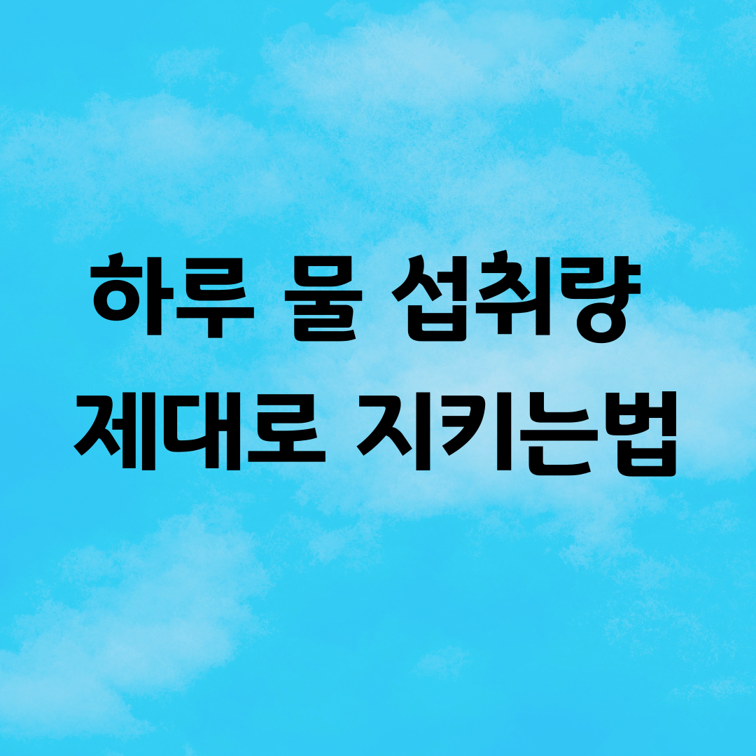 하루 물 섭취량 제대로 지키는법