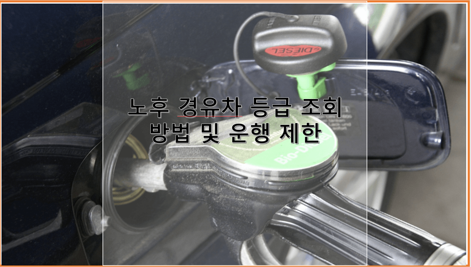 노후 경유차 등급 조회 확인 방법 및 배출가스 5등급 차량 계절 관리제 운행 제한