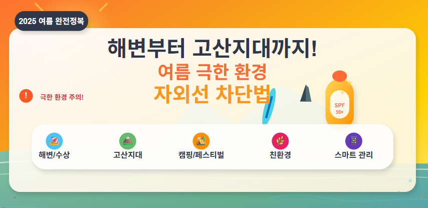 해변부터 고산지대까지! 여름 극한 환경 자외선 차단법