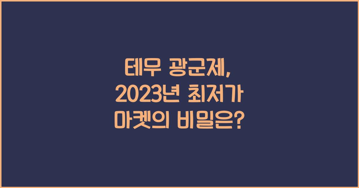 테무 광군제
