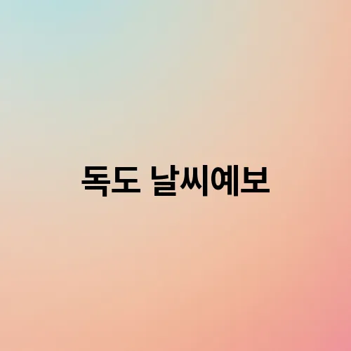 독도 날씨예보