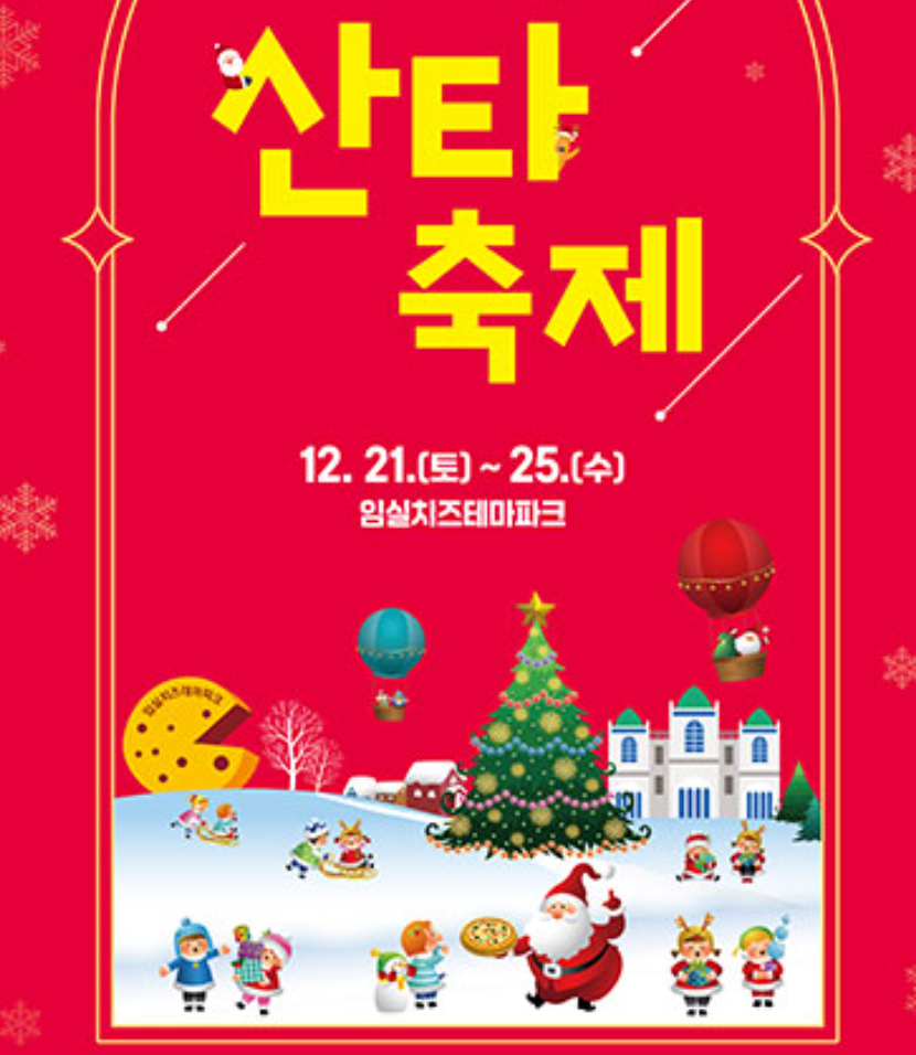 2024년-임실산타축제