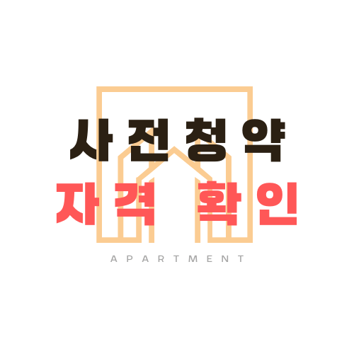 사전청약 자격 확인하는 방법