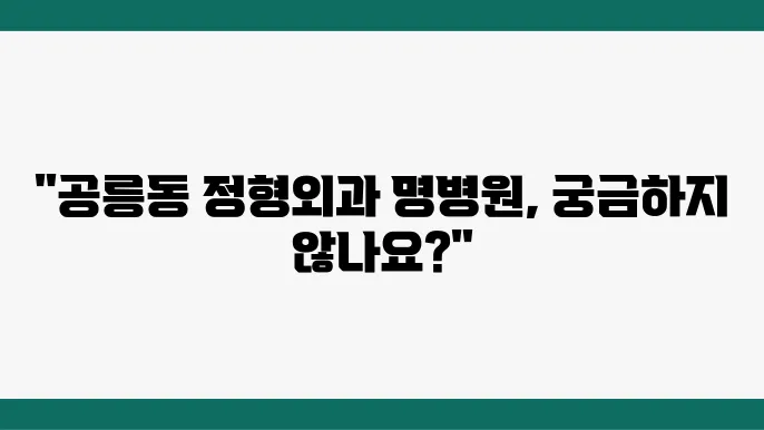 노원구 공릉동에서 정형외과 유명하고 잘하는 곳 추천 TOP 5