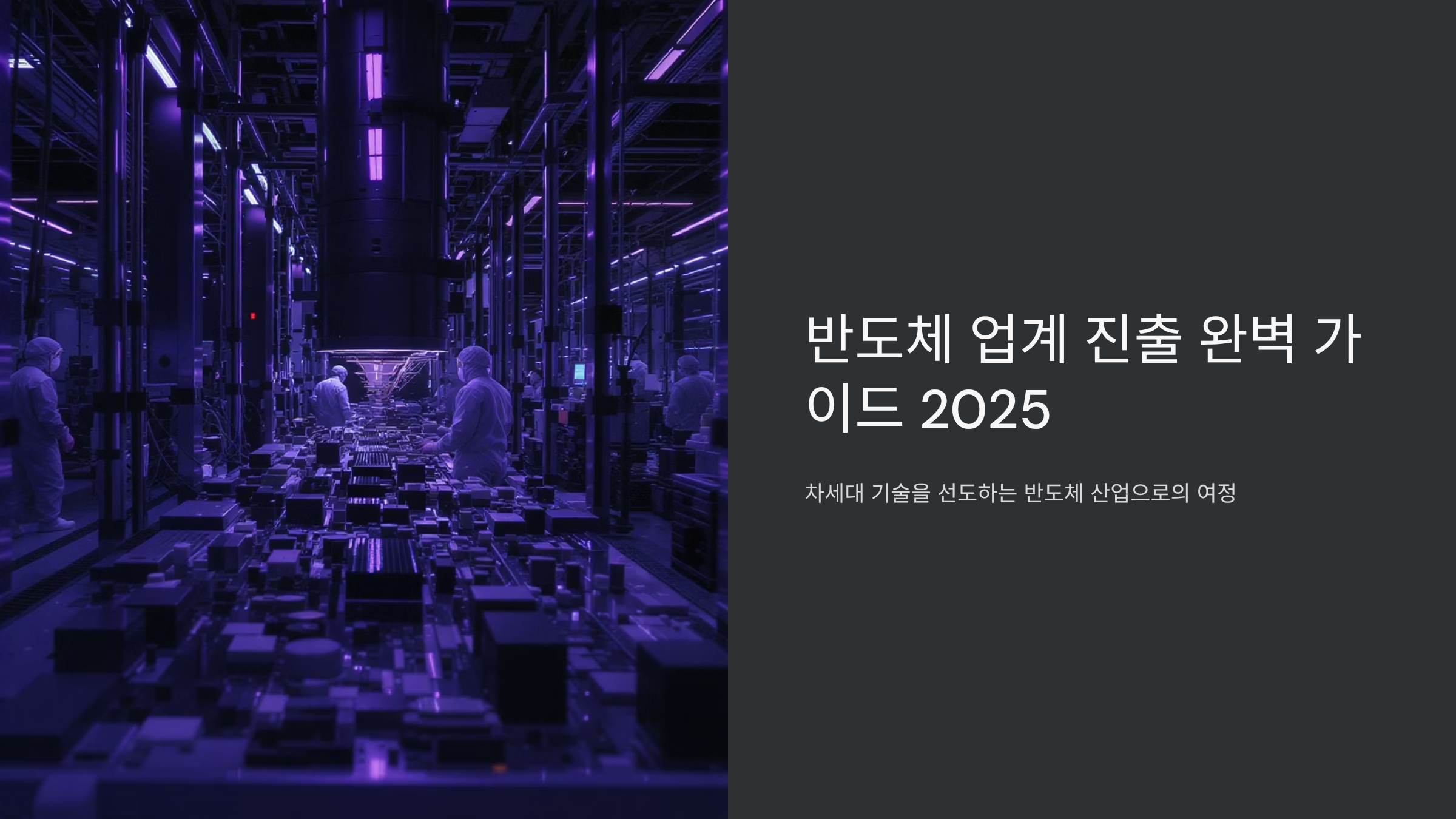 반도체 인력양성 2025 미래 금맥 잡기