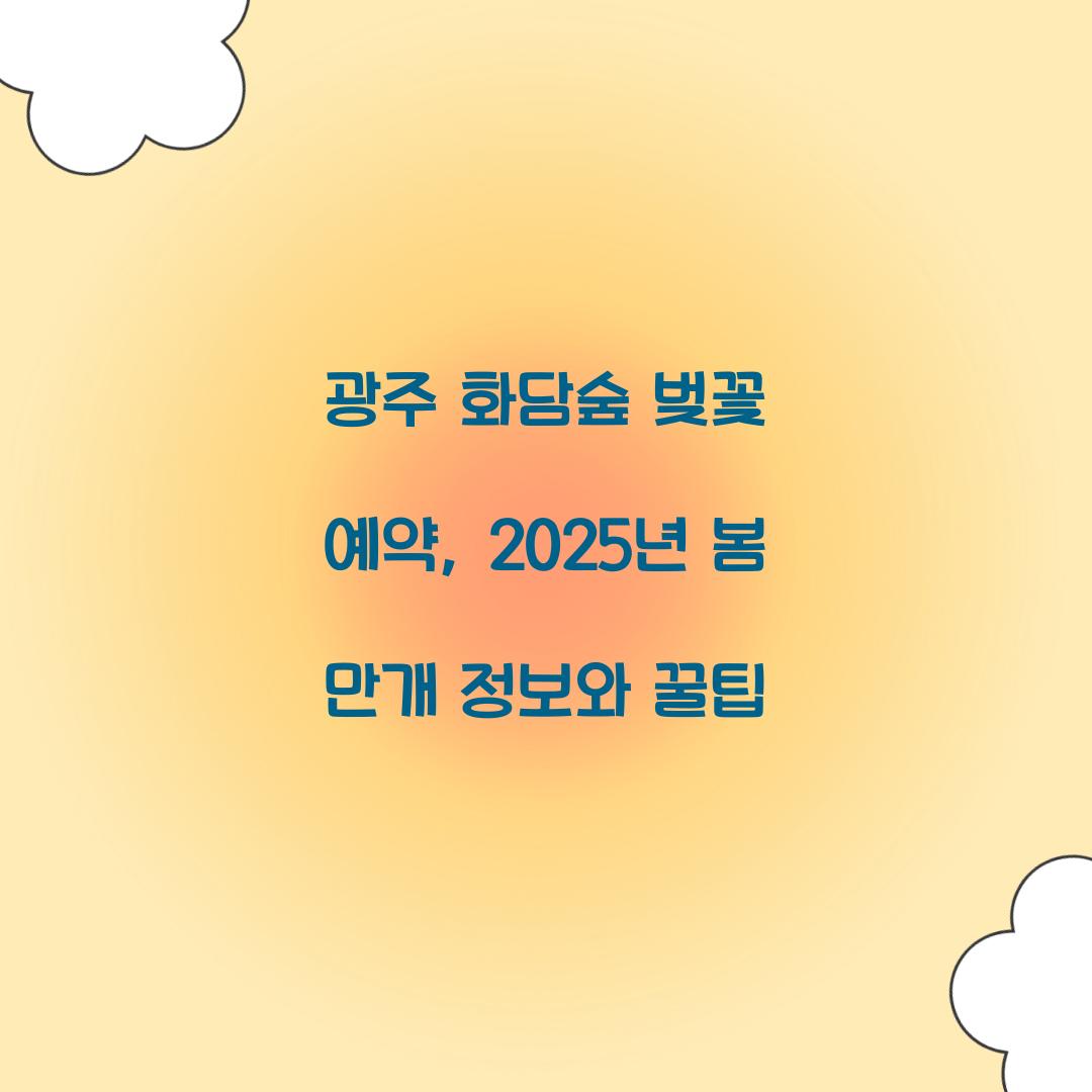 광주 화담숲 벚꽃 예약