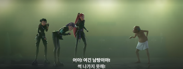 데몬 헌터스의 주인공 루미,미라,조이가 목욕탕에서 혼나는 장면