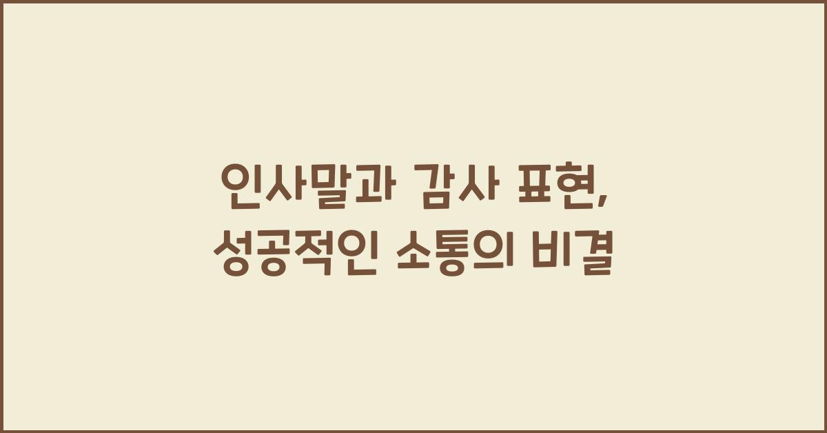 인사말과 감사 표현