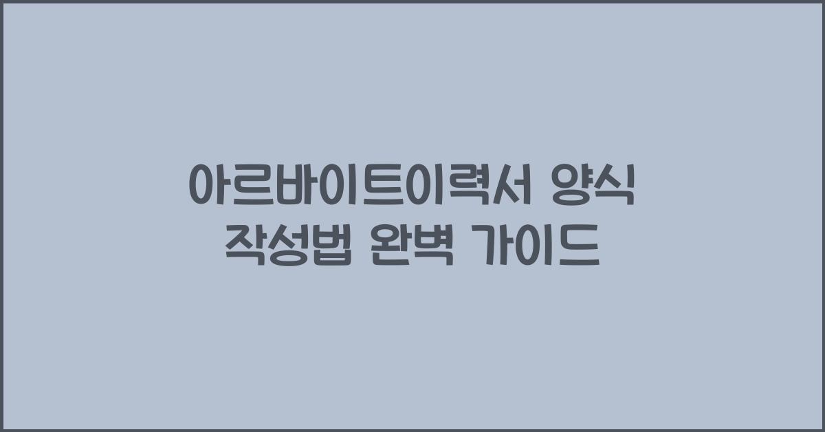 아르바이트이력서 양식