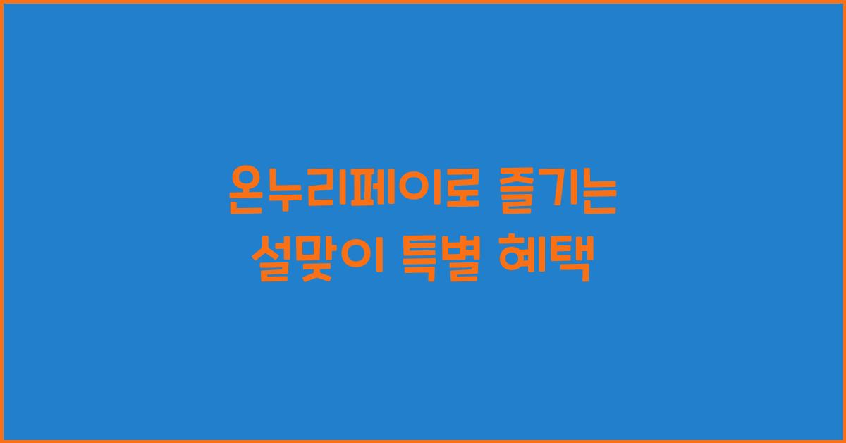 온누리페이