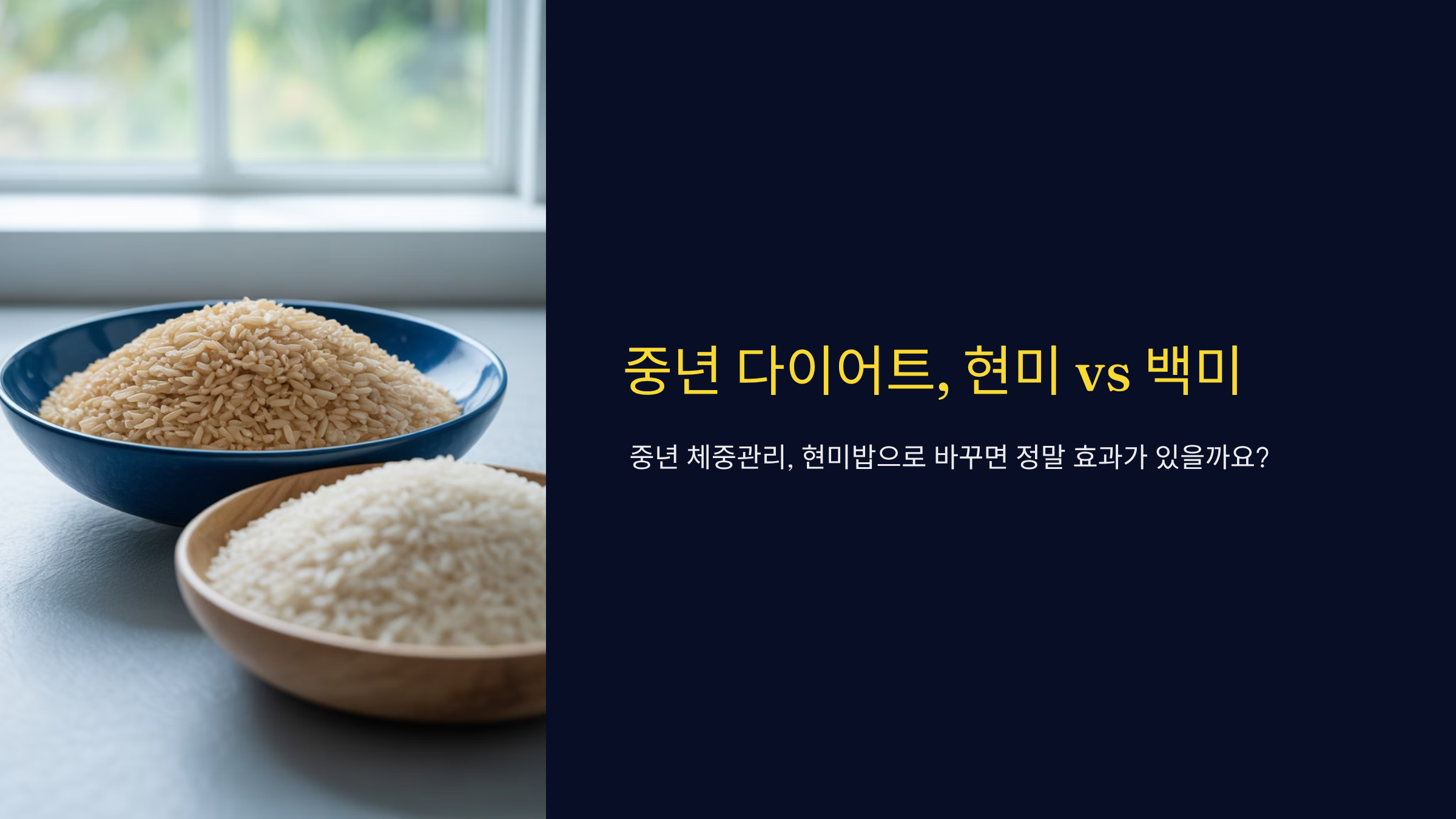 중년 다이어트, 현미가 좋을까 백미가 좋을까? 현명한 선택은 이것!